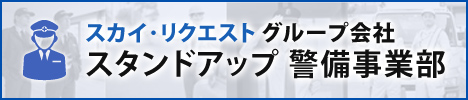警備事業