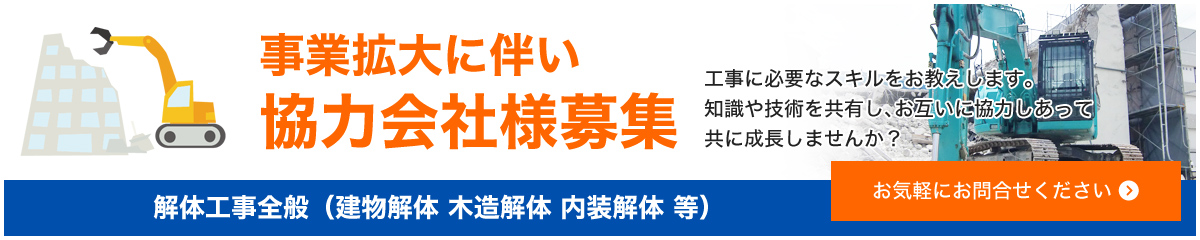 事業拡大に伴い[協力会社様募集]