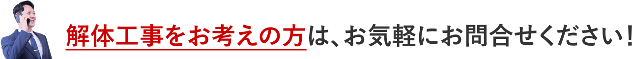 解体工事をお考えの方は、お気軽にお問合せください！