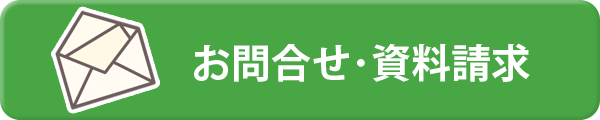 お問合せ・資料請求