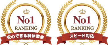 安心できる解体業者/スピード対応