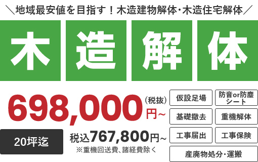 地域最安値を目指す！木造建物解体･木造住宅解体