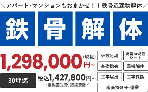 アパート・マンションもおまかせ！！鉄骨造建物解体