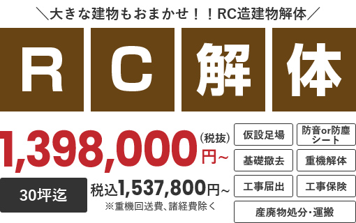 大きな建物もおまかせ！！RC造建物解体