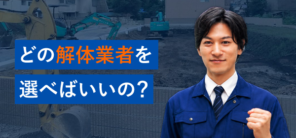 どの解体業者を選べばいいの?