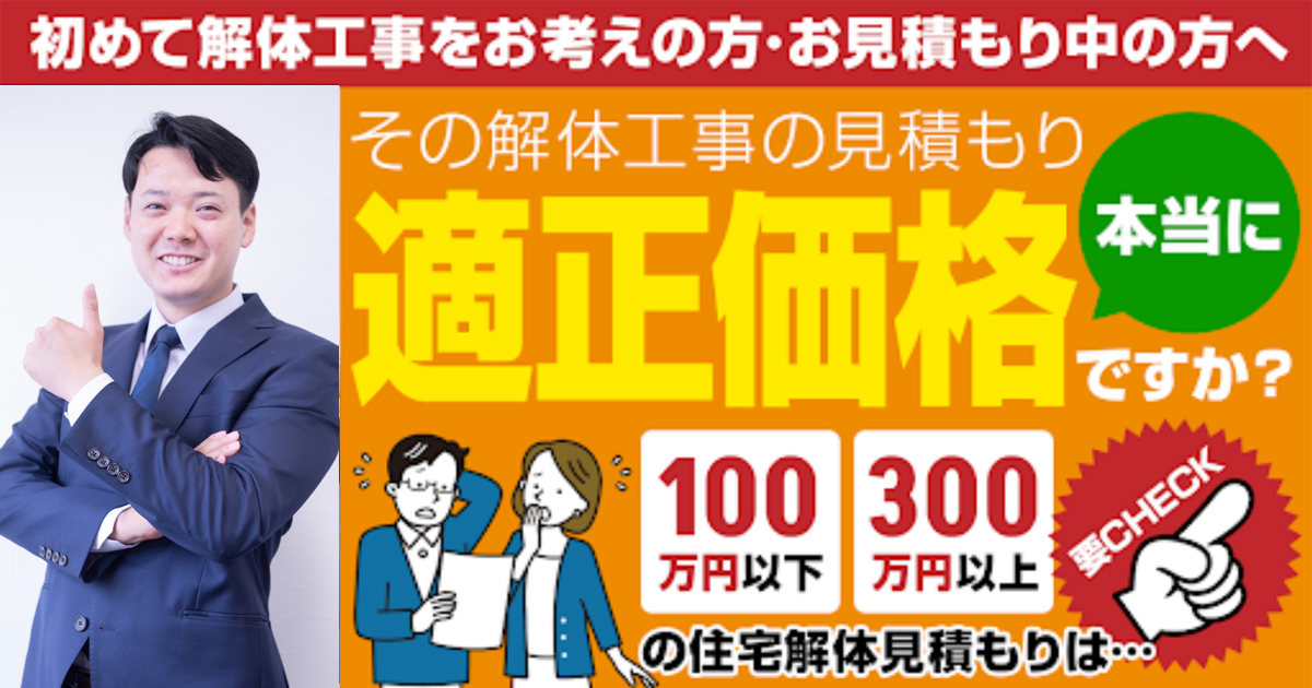 初めて解体工事をお考え・お見積り中の方へ