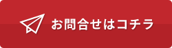 お問合せはコチラ