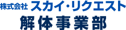 株式会社スカイ･リクエスト