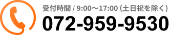 受付時間 / 9:00～17:00 (土日祝を除く)072-959-9530