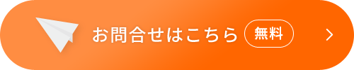 お問合せはこちら[無料]