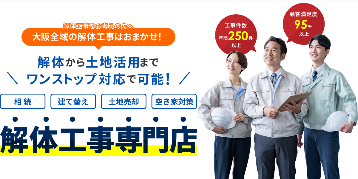 大阪全域の解体工事はおまかせ！/解体から土地活用までワンストップ対応で可能！/解体工事専門店